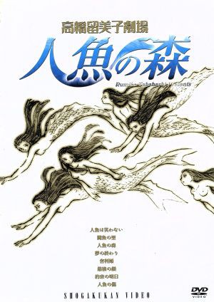 中古 高橋留美子劇場 人魚の森 高橋留美子 原作 奥脇雅晴 監督 佐藤正樹 キャラクターデザイン 山寺宏一 湧太 滝沢ロの通販はau Pay マーケット ブックオフオンライン Au Payマーケット店