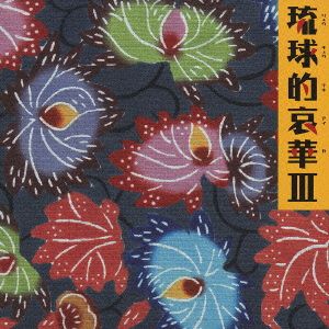 中古 琉球的哀華iii オムニバス ネーネーズ 花 花 喜納昌吉 チャンプルーズ りんけんバンド ｂｅｇｉｎ 加藤登紀子 国仲涼子の通販はau Pay マーケット 中古 ブックオフオンライン Au Pay マーケット店