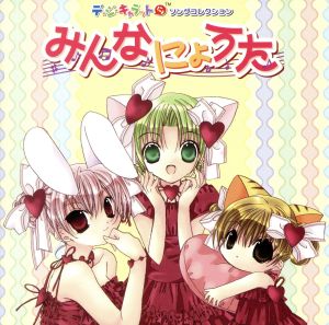 中古 デ ジ キャラット にょ キャラクターシングルコレクションアルバム ｄｉ ｇｉ ｃｈａｒａｔの通販はau Pay マーケット ブックオフオンライン Au Payマーケット店