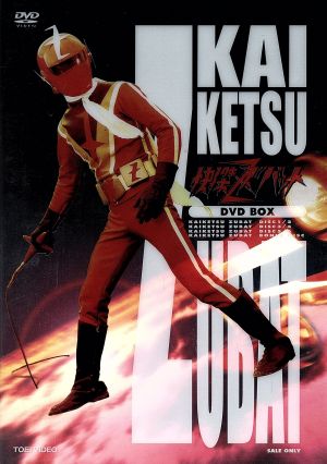 希少 大人気 怪傑ズバットｂｏｘ 宮内洋 大城信子 中野宣之 石ノ森章太郎 原作 Afb 希少 大人気