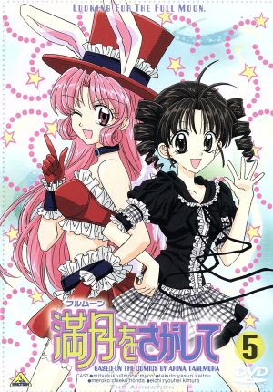 中古 満月をさがして 5 種村有菜 加藤敏幸 工藤裕加 キャラクターデザイン myco 神山満月 フルムーン 斎藤恭央 タクの通販はau Pay マーケット ブックオフオンライン Au Payマーケット店 中古 満月をさがして 5 種村有菜 加藤敏幸 工藤裕加 キャラクターデザイン myco 神山満月 フルムーン 斎藤恭央 タクの通販はau Pay マーケット ブックオフオンライン Au Payマーケット店