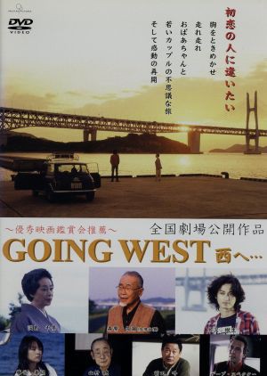 中古 ｇｏｉｎｇ ｗｅｓｔ 向井寛 監督 小水ガイラ 一男 脚本 川瀬晶子 脚本 西村直記 音楽 淡島千景 佐久間リュウの通販はau Pay マーケット ブックオフオンライン Au Payマーケット店