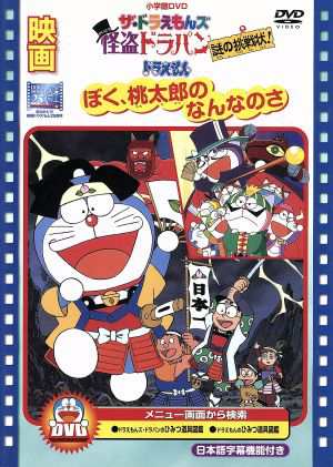 中古 映画ドラえもん ぼく桃太郎のなんなのさ ザ ドラえもんズ 怪盗ドラパン 謎の挑戦状 藤子 ｆ 不二雄 原作 大山のぶの通販はau Pay マーケット ブックオフオンライン Au Payマーケット店