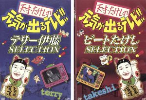 中古 天才 たけしの元気が出るテレビ ｄｖｄ ｂｏｘ ビートたけし 松方弘樹 木内みどり 高田純次の通販はau Pay マーケット ブックオフオンライン Au Payマーケット店