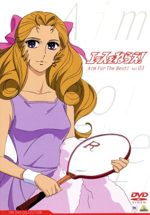 エースをねらえ Vol 3 通販 Au Pay マーケット