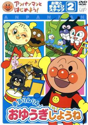 アンパンマンとはじめよう 勇気りんりん おゆうぎしようね お歌と手