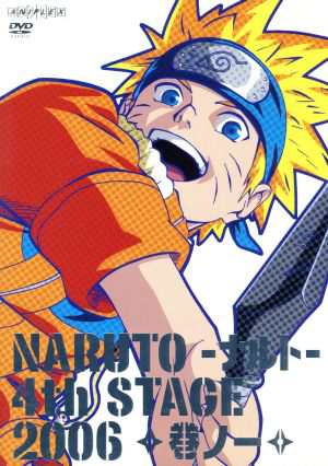 中古 ｎａｒｕｔｏ ナルト ４ｔｈ ｓｔａｇｅ ２００６ 巻ノ一 岸本斉史 原作 竹内順子 うずまきナルト 大塚芳忠 自来の通販はau Pay マーケット ブックオフオンライン Au Payマーケット店