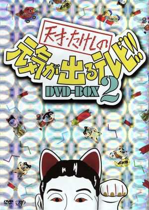 中古 天才 たけしの元気が出るテレビ ｄｖｄ ｂｏｘ ２ ビートたけし 松方弘樹 高田純次 兵藤ゆきの通販はau Pay マーケット ブックオフオンライン Au Payマーケット店