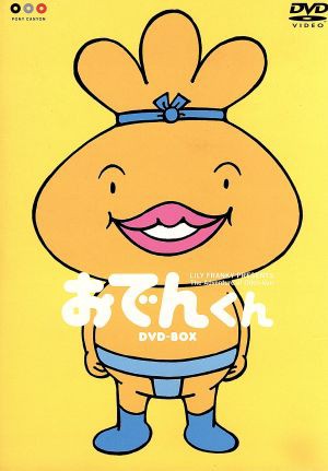 中古 おでんくん ｄｖｄ ｂｏｘ リリー フランキー 原作 本上まなみ おでんくん 千葉千恵巳 たまごちゃん 佐々木望 ウの通販はau Pay マーケット ブックオフオンライン Au Payマーケット店