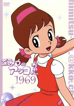 中古 ひみつのアッコちゃん 第一期 １９６９ コンパクトｂｏｘ ４ 赤塚不二夫 原作 太田淑子の通販はau Pay マーケット ブックオフオンライン Au Payマーケット店