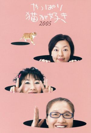 中古 やっぱり猫が好き ２００５ もたいまさこ 主演 室井滋 小林聡美の通販はau Pay マーケット ブックオフオンライン Au Payマーケット店