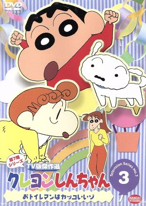 中古 クレヨンしんちゃん ｔｖ版傑作選 第７期シリーズ ３ 臼井儀人 原作 矢島晶子 しんのすけ ならはしみき みさえ の通販はau Pay マーケット ブックオフオンライン Au Payマーケット店