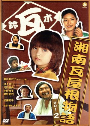 【中古】 湘南瓦屋根物語 Vol.2/加藤紀子,菅谷梨沙子(Berrys工房)の通販はau PAY マーケット 【中古】ブックオフ