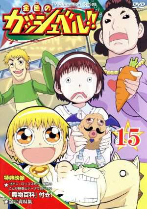 中古 金色のガッシュベル １５ 雷句誠 原作 大塚健 キャラクターデザイン 橋本裕志 シリーズ構成 脚本 大谷育江 ガの通販はau Pay マーケット ブックオフオンライン Au Payマーケット店