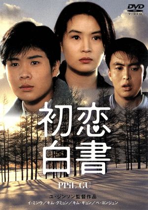 中古 初恋白書 イ ミンウ ペ ヨンジュンの通販はau Pay マーケット ブックオフオンライン Au Payマーケット店