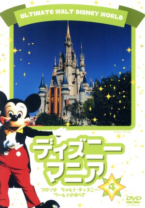 中古 ディズニーマニア フロリダ ディズニー ワールドのすべて ディズニー の通販はau Pay マーケット 中古 ブックオフオンライン Au Pay マーケット店 中古 ディズニーマニア フロリダ ディズニー ワールドのすべて ディズニー の通販はau Pay マーケット 中古 ブックオフオンライン Au Pay マーケット店