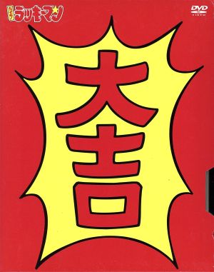 中古 とっても ラッキーマン ｄｖｄ ｂｏｘ １ ガモウひろし 原作 鍋島修 監督 本間勇輔 音楽 金田伊功 キャラクターの通販はau Pay マーケット ブックオフオンライン Au Payマーケット店