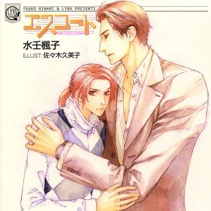 中古 ｌｙｎｘ ｃｄ ｃｏｌｌｅｃｔｉｏｎ エスコート ドラマｃｄ 水壬楓子 原作 野島健児 浅生ユカリ 堀内賢雄 志岐の通販はau Pay マーケット ブックオフオンライン Au Payマーケット店