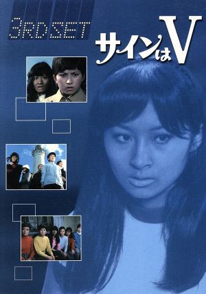 【専用】初回限定盤 サインはV DVD 2nd ~ 4thセット