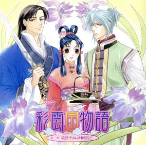 中古 ｔｖアニメ 彩雲国物語 ドラマｃｄ 第一巻 愛情手料理奮闘記 ドラマｃｄ 桑島法子 紅秀麗 関智一 紫劉輝 緑川の通販はau Pay マーケット 中古 ブックオフオンライン Au Pay マーケット店