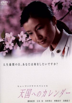 中古 天国へのカレンダー 藤原紀香 玉木宏 木村多江 香椎由宇 渡辺いっけいの通販はau Pay マーケット ブックオフオンライン Au Payマーケット店