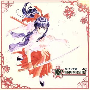 中古 サクラ大戦 檄 帝国華撃団全集 ゲーム ミュージック 横山智佐 真宮寺さくら 帝国歌劇団 富沢美智恵 神崎すみれ の通販はau Pay マーケット ブックオフオンライン Au Payマーケット店