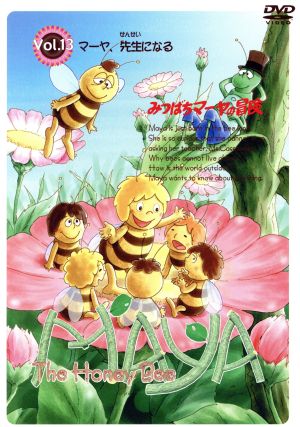 中古 みつばちマーヤの冒険 ｖｏｌ １３ 野部駿夫 作画監督 小川隆雄 作画監督 野村道子 マーヤ 野沢雅子 ウィリー の通販はau Pay マーケット ブックオフオンライン Au Payマーケット店