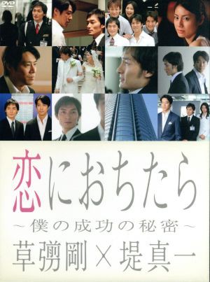 恋におちたら 〜僕の成功の秘密〜 ＤＶＤ−ＢＯＸ／草なぎ剛,堤真一