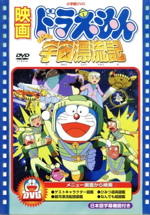 中古 映画ドラえもん のび太の宇宙漂流記 藤子 ｆ 不二雄 原作 芝山努 監督 大山のぶ代 ドラえもん 小原乃梨子 のび太の通販はau Pay マーケット ブックオフオンライン Au Payマーケット店