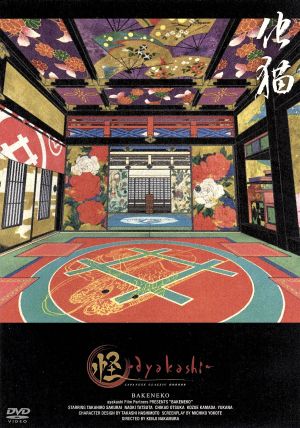 中古 怪 ａｙａｋａｓｈｉ ３ 化猫 初回生産版 中村健治 監督 櫻井孝宏 薬売りの男 ゆかな 加世 の通販はau Pay マーケット ブックオフオンライン Au Payマーケット店