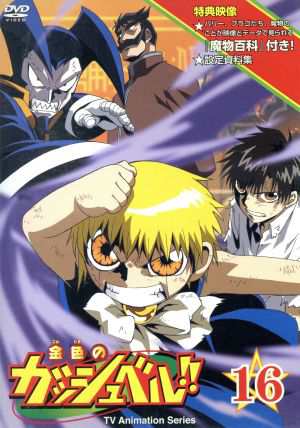 中古 金色のガッシュベル １６ 雷句誠 原作 大塚健 キャラクターデザイン 総作画監督 大和屋暁 シリーズ構成 大谷育の通販はau Pay マーケット ブックオフオンライン Au Payマーケット店