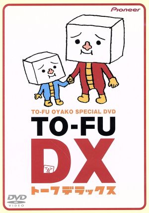 中古 ｔｏ ｆｕ ｏｙａｋｏ ｓｐｅｃｉａｌ ｄｖｄ ｔｏ ｆｕ ｄｘ アニメーション 徳田夢之介 演出 作画監督 の通販はau Pay マーケット ブックオフオンライン Au Payマーケット店