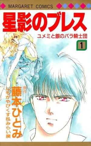 中古 星影のブレス １ マーガレットｃ 藤本ひとみ 著者 の通販はau Pay マーケット ブックオフオンライン Au Payマーケット店