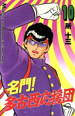 中古 名門 多古西応援団 10 月刊マガジンkc 所十三 著者 の通販はau Pay マーケット ブックオフオンライン Au Payマーケット店 中古 名門 多古西応援団 10 月刊マガジンkc 所十三 著者 の通販はau Pay マーケット ブックオフオンライン Au Payマーケット店