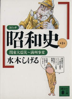 中古 昭和史 文庫版 １ コミック 関東大震災 満州事変 講談社漫画文庫 水木しげる 著者 の通販はau Pay マーケット ブックオフオンライン Au Payマーケット店