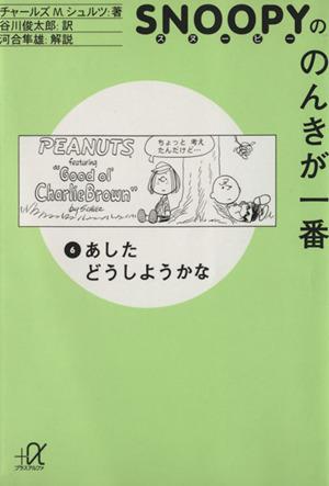 中古 スヌーピーののんきが一番 ６ あしたどうしようかな 講談社 A文庫 チャールズ ｍ シュルツ 著者 の通販はau Pay マーケット ブックオフオンライン Au Payマーケット店