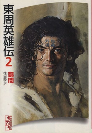 中古 東周英雄伝 文庫版 ２ 講談社漫画文庫 鄭問 著者 の通販はau Wowma ブックオフオンライン Au Wowma 店