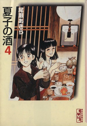 中古 夏子の酒 文庫版 ４ 講談社漫画文庫 尾瀬あきら 著者 の通販はau Pay マーケット ブックオフオンライン Au Payマーケット店