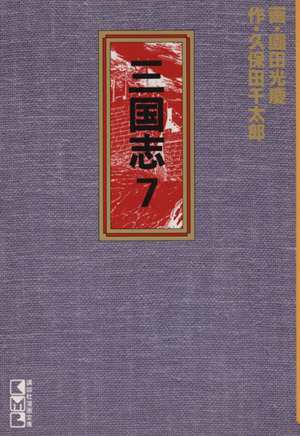 中古 三国志 文庫版 講談社漫画文庫 ７ 講談社漫画文庫 園田光慶 著者 の通販はau Pay マーケット ブックオフオンライン Au Payマーケット店