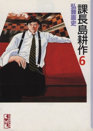 中古 課長島耕作 文庫版 ６ 講談社漫画文庫 弘兼憲史 著者 の通販はau Pay マーケット ブックオフオンライン Au Payマーケット店