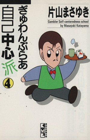 中古 ぎゅわんぶらあ自己中心派 文庫版 ４ 講談社漫画文庫 片山まさゆき 著者 の通販はau Pay マーケット ブックオフオンライン Au Payマーケット店