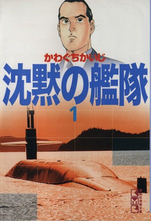 中古 沈黙の艦隊 文庫版 １ 講談社漫画文庫 かわぐちかいじ 著者 の通販はau Pay マーケット ブックオフオンライン Au Payマーケット店