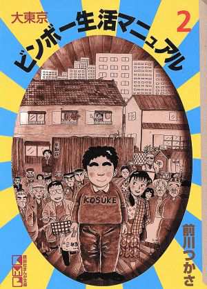 中古 大東京ビンボー生活マニュアル 文庫版 ２ 講談社漫画文庫 前川つかさ 著者 の通販はau Wowma ブックオフオンライン Au Wowma 店