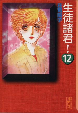 中古 生徒諸君 文庫版 １２ 講談社漫画文庫 庄司陽子 著者 の通販はau Pay マーケット ブックオフオンライン Au Payマーケット店
