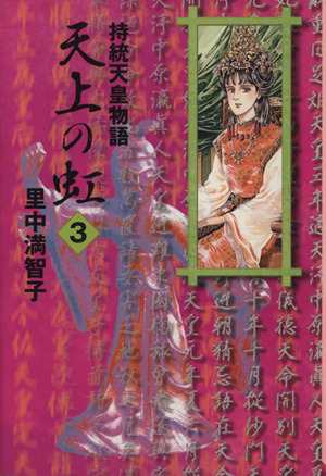 中古 天上の虹 文庫版 ３ 持統天皇物語 講談社漫画文庫 里中満智子 著者 の通販はau Pay マーケット ブックオフオンライン Au Payマーケット店