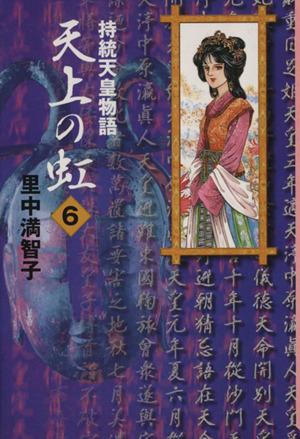 中古 天上の虹 文庫版 ６ 持統天皇物語 講談社漫画文庫 里中満智子 著者 の通販はau Pay マーケット ブックオフオンライン Au Payマーケット店
