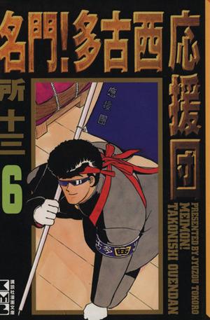 中古 名門 多古西応援団 文庫版 ６ 講談社漫画文庫 所十三 著者 の通販はau Pay マーケット ブックオフオンライン Au Payマーケット店