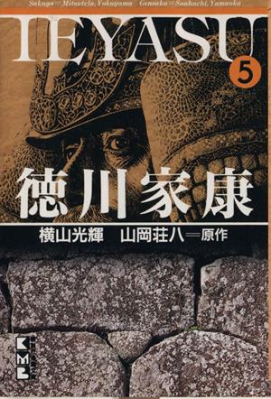 中古 徳川家康 文庫版 ５ 講談社漫画文庫 横山光輝 著者 の通販はau Pay マーケット 中古 ブックオフオンライン Au Pay マーケット店