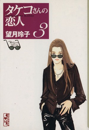 中古 タケコさんの恋人 文庫版 ３ 講談社漫画文庫 望月玲子 著者 の通販はau Pay マーケット ブックオフオンライン Au Payマーケット店