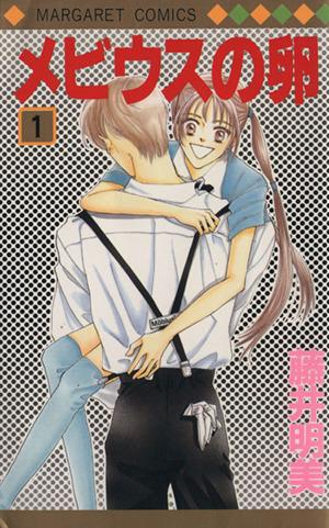 中古 メビウスの卵 １ マーガレットｃ 藤井明美 著者 の通販はau Pay マーケット ブックオフオンライン Au Payマーケット店
